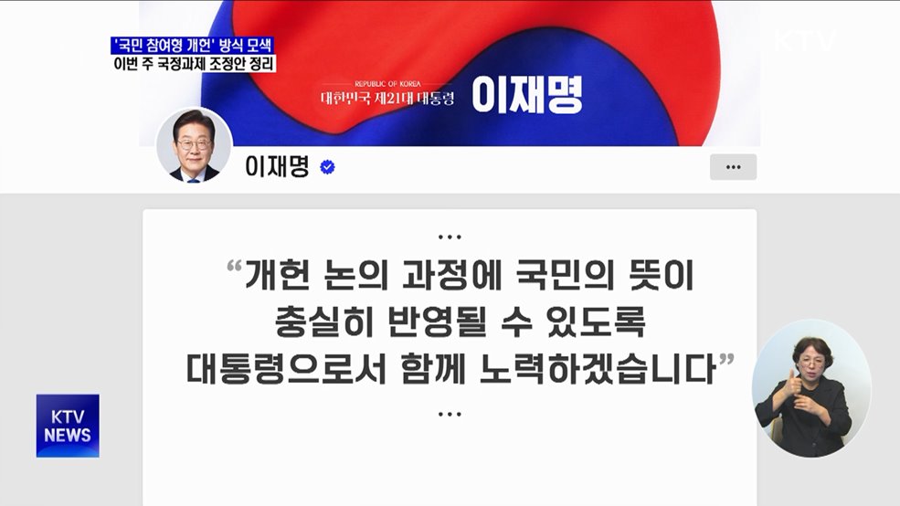 &#39;국민 참여형 개헌&#39; 구체화···국정운영 계획 2차 조정 착수