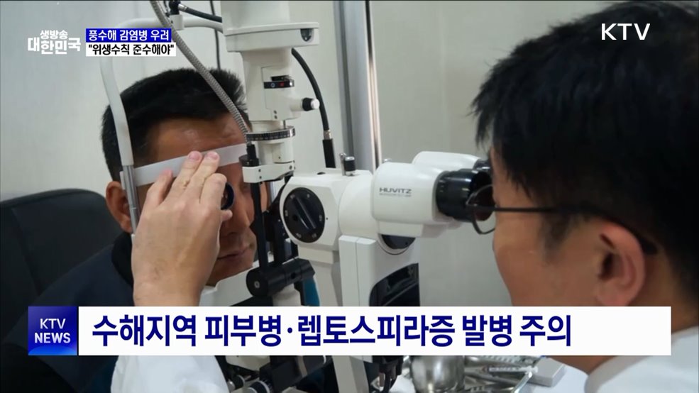 풍수해 감염병 우려···&#34;위생수칙 준수해야&#34;