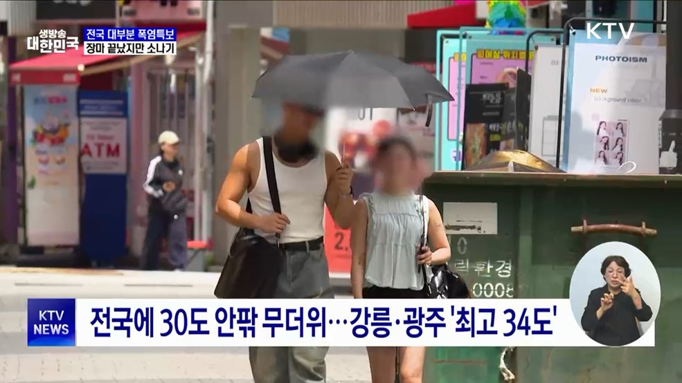 전국 대부분 폭염특보···장마 끝났지만 소나기