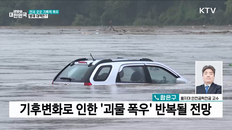 전국 곳곳 기록적 폭우···방재 대책은?