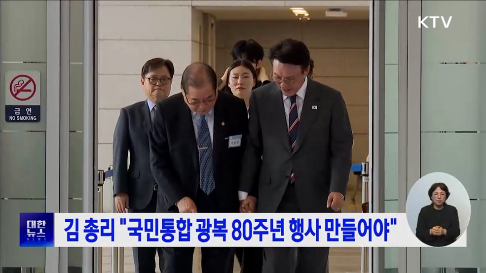 김 총리 &#34;국민통합 광복 80주년 행사 만들어야&#34;