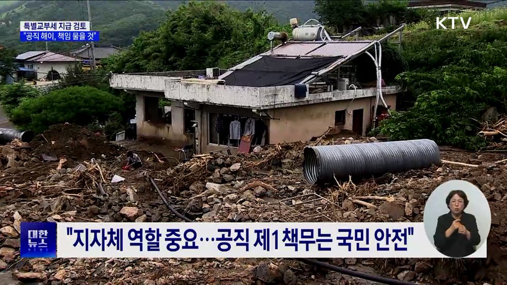 &#34;특별교부세 검토···호우대처에 공직 해이 시 책임 물을 것&#34;