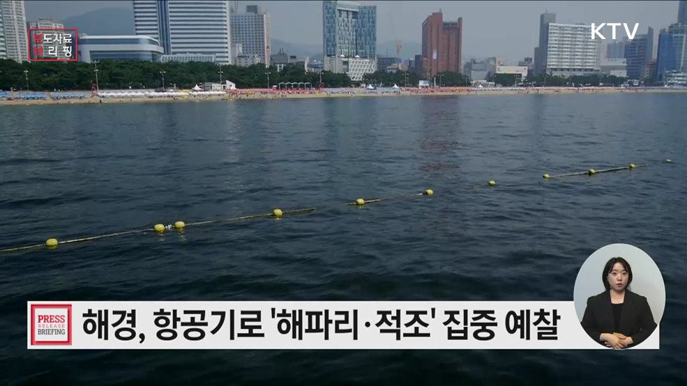 &#39;적조·해파리&#39; 확산으로 국민 피해 차단을 위한 항공 집중 운항