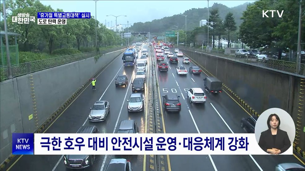 &#39;휴가철 특별교통대책&#39; 실시···도로 탄력 운영