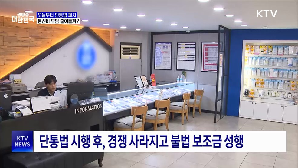 오늘부터 단통법 폐지···통신비 부담 줄어들까?