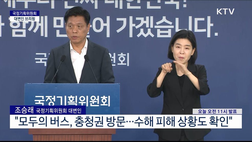 국정기획위원회 대변인 브리핑