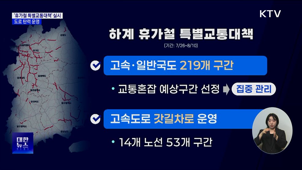 &#39;휴가철 특별교통대책&#39; 실시···도로 탄력 운영