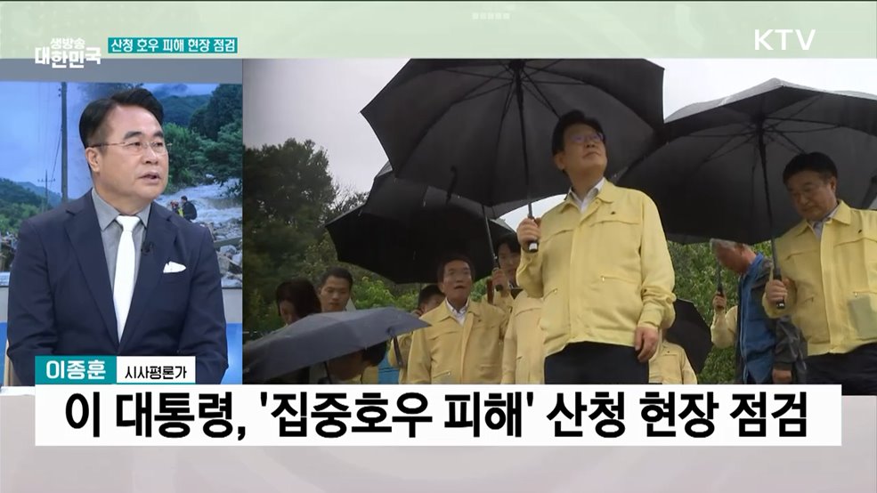이 대통령, &#39;집중호우 피해&#39; 산청군 현장 점검