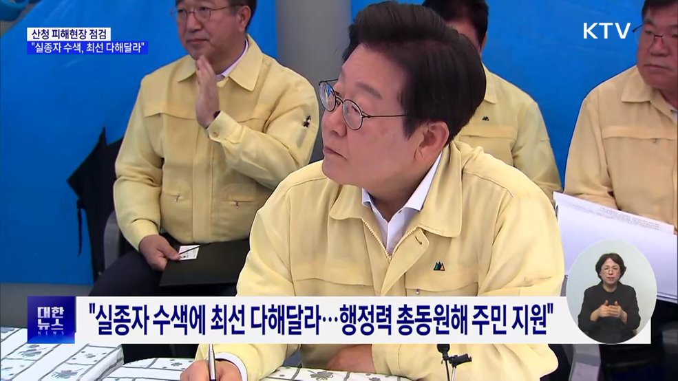 산청 피해현장 점검···&#34;실종자 수색, 최선 다해달라&#34;