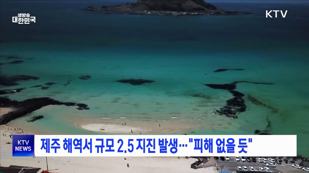 제주 해역서 규모 2.5 지진 발생···&#34;피해 없을 듯&#34;