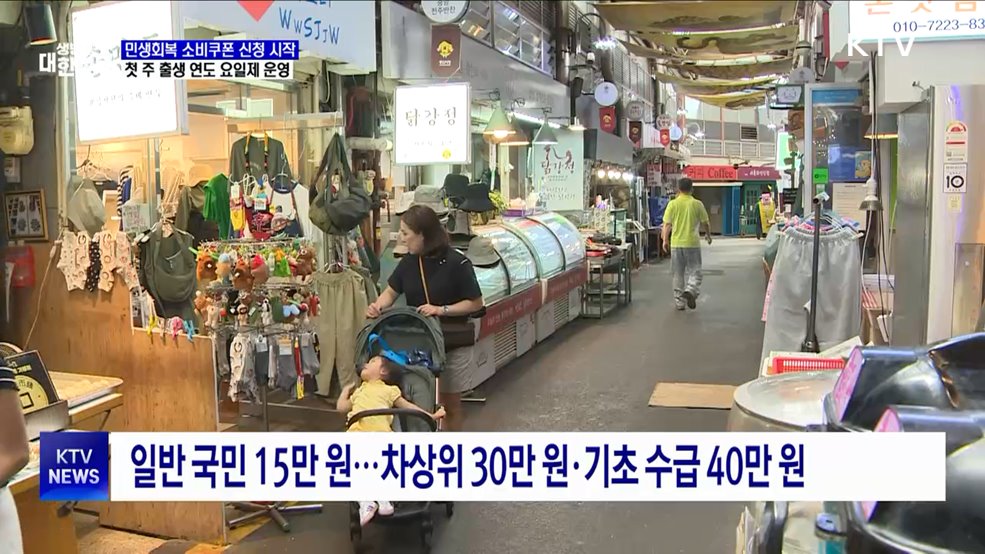 민생회복 소비쿠폰 신청 시작···첫 주 출생 연도 요일제 운영