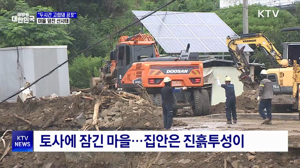 &#34;두시간 동안 고립돼 공포&#34;···산청 마을 덮친 산사태