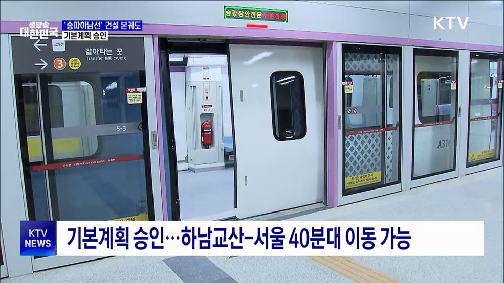 서울3호선 연장 &#39;송파하남선&#39; 본궤도···기본계획 승인