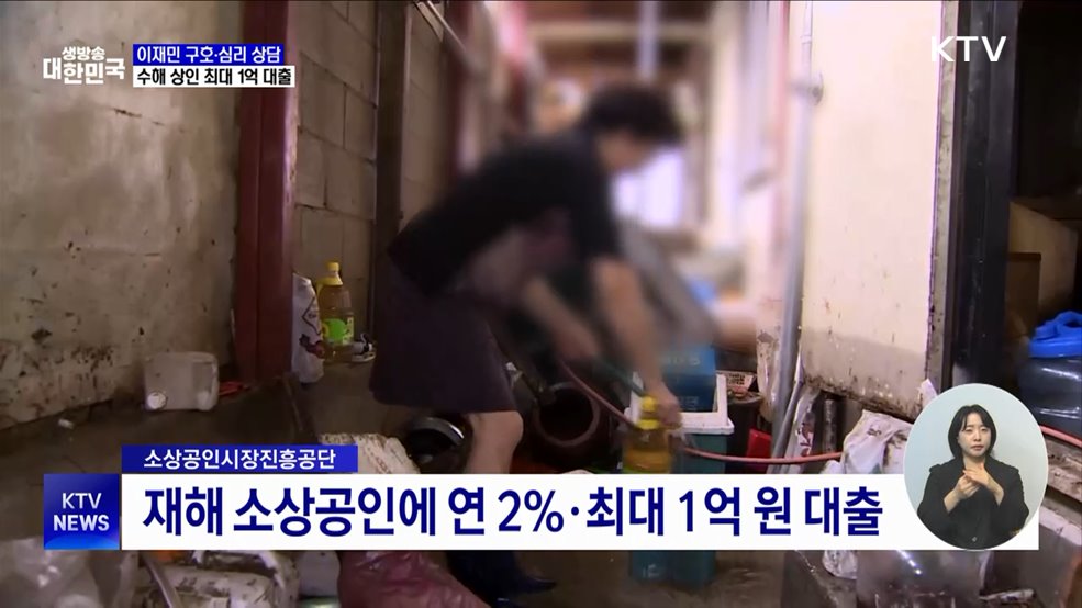 이재민 심리지원·피해 소상공인에 최대 1억 대출