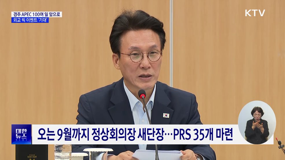 경주 APEC 100여 일 앞으로···외교 빅 이벤트 &#39;기대&#39;