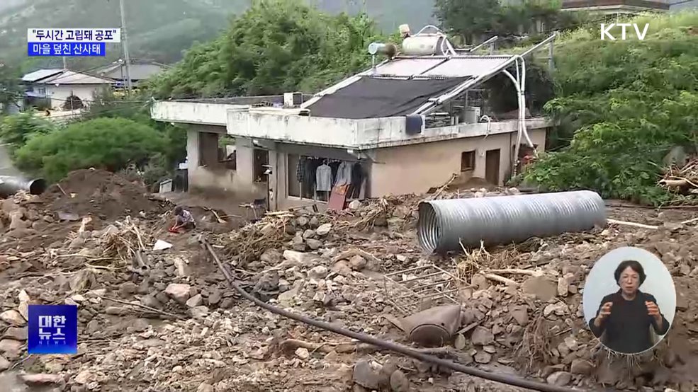 &#34;두시간 동안 고립돼 공포&#34;···산청 마을 덮친 산사태