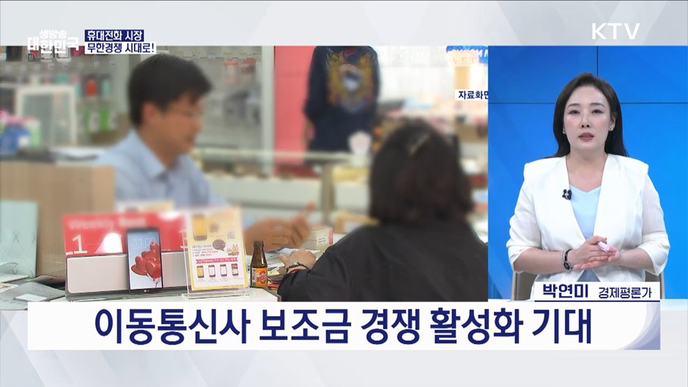 오늘부터 단통법 폐지, 내가 받을 혜택은? [경제&#38;이슈]