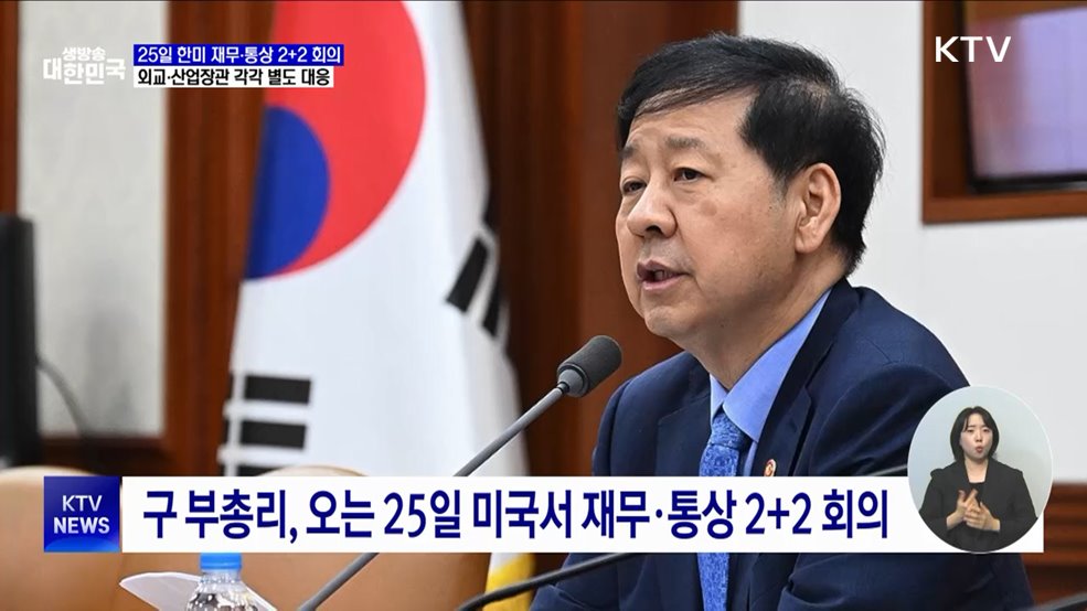 25일 한미 &#39;재무·통상 2+2 협의&#39; ···외교·산업도 대응