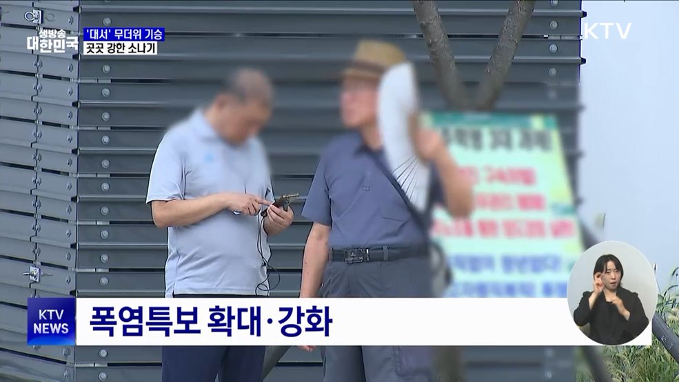 절기 &#39;대서&#39;, 무더위 기승···곳곳 강한 소나기