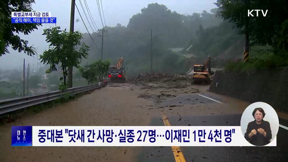 &#34;특별교부세 검토···호우대처에 공직 해이 시 책임 물을 것&#34;