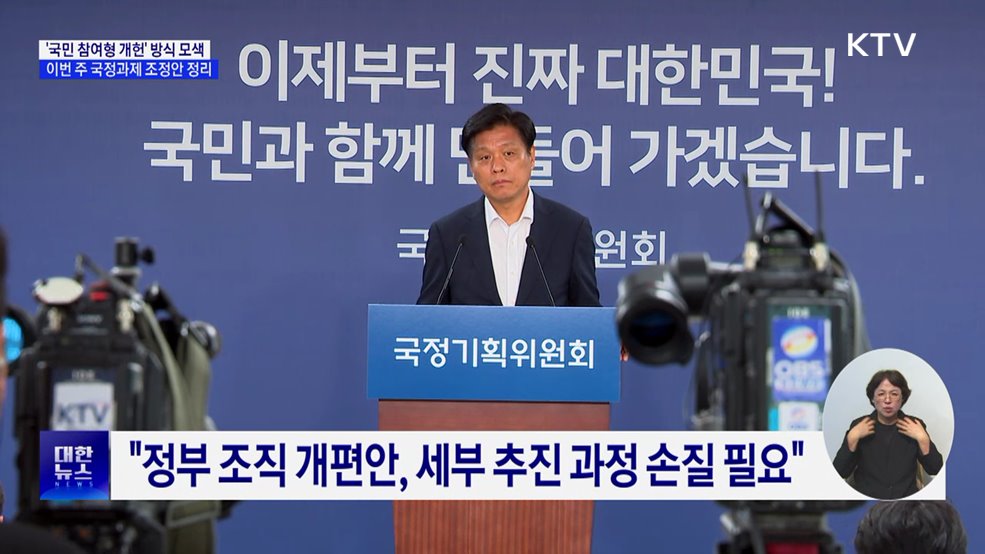 &#39;국민 참여형 개헌&#39; 구체화···국정운영 계획 2차 조정 착수