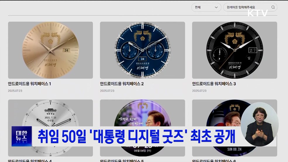 취임 50일 &#39;대통령 디지털 굿즈&#39; 최초 공개