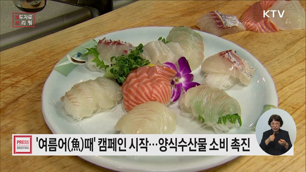 여름철 보양은 국산 양식수산물로! &#39;여름어(魚)때&#39; 행사 시작