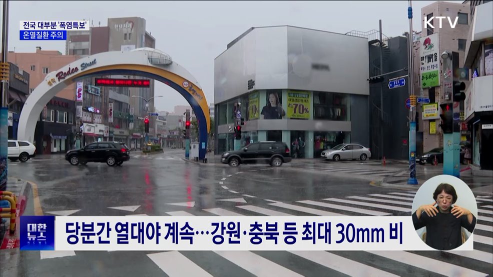전국 대부분 &#39;폭염특보&#39;···온열질환 주의