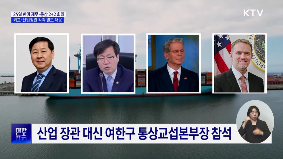 25일 한미 &#39;재무·통상 2+2 협의&#39; ···외교·산업도 대응