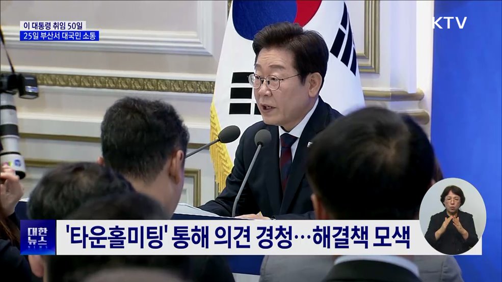 이 대통령 취임 50일···부산서 대국민 소통 계속