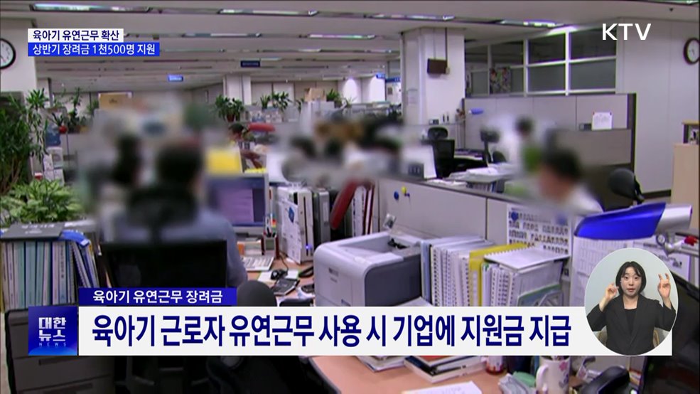 &#39;육아기 유연근무&#39; 확산···장려금 지급 지난해 보다 3배↑