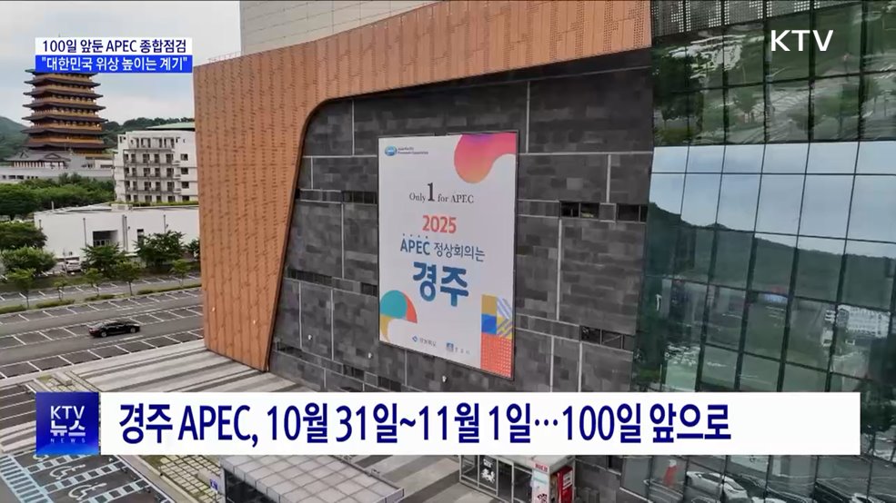 100일 앞둔 APEC 종합점검···&#34;대한민국 위상 높이는 계기&#34;