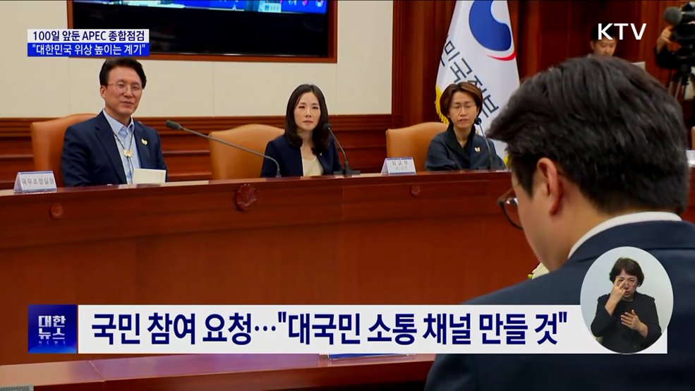 100일 앞둔 APEC 종합점검···&#34;대한민국 위상 높이는 계기&#34;