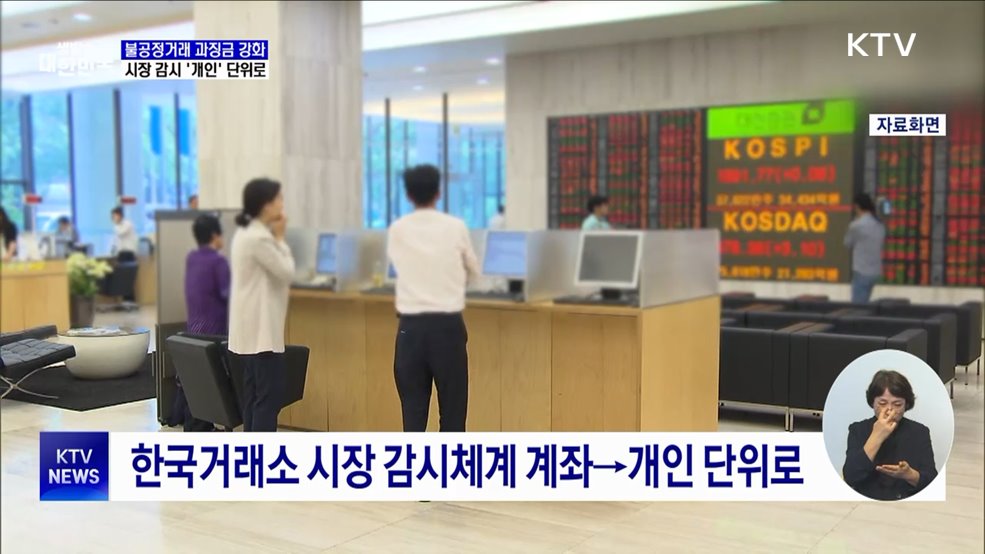 불공정거래 과징금 강화···시장 감시 &#39;개인&#39; 단위로