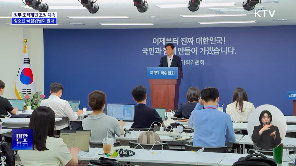 국정위 &#34;정부 조직개편 조정 중···청소년 국정위원회 발대&#34;