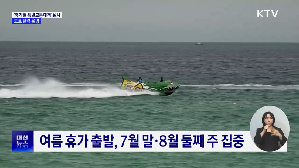 &#39;휴가철 특별교통대책&#39; 실시···도로 탄력 운영