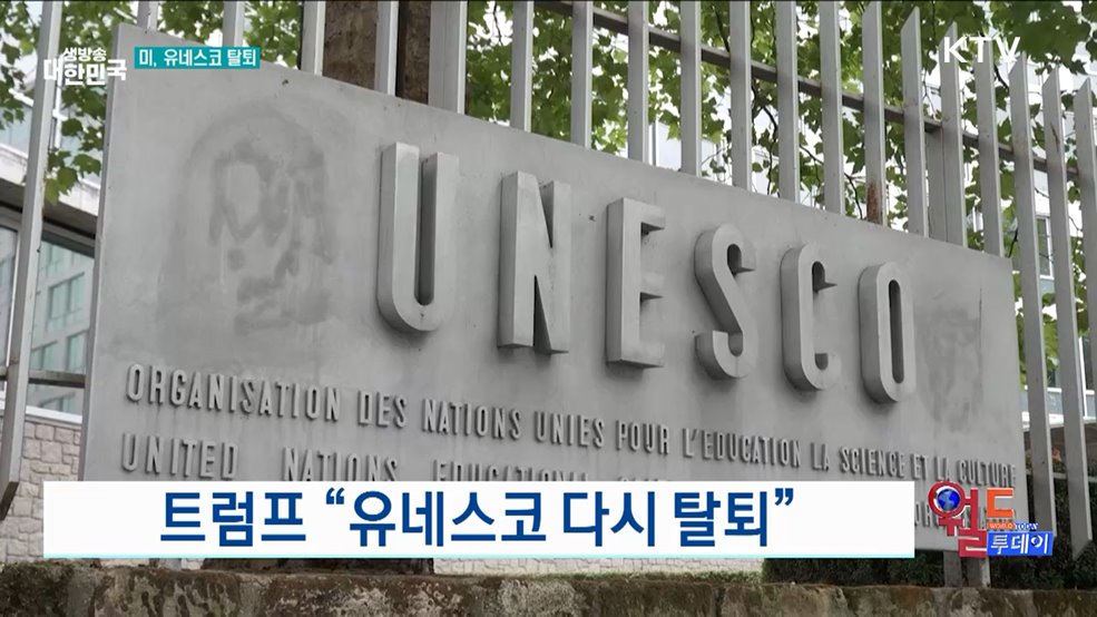 트럼프 &#34;유네스코 다시 탈퇴&#34; [월드 투데이]