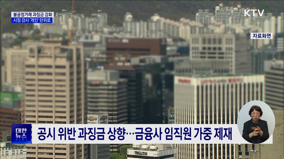 불공정거래 과징금 강화···시장 감시 &#39;개인&#39; 단위로