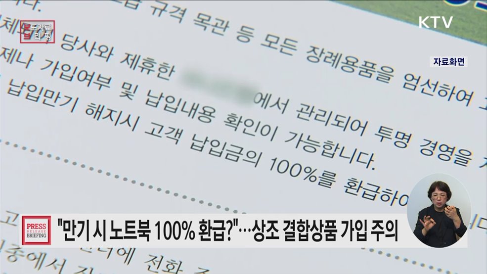 만기 시 100&#37; 환급 약정한 상조 결합상품, 가입 시 주의 필요