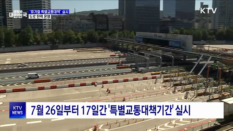 &#39;휴가철 특별교통대책&#39; 실시···도로 탄력 운영