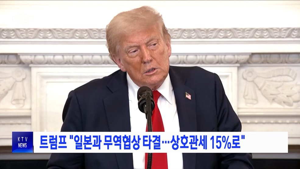 트럼프 &#34;일본과 무역협상 타결···상호관세 15&#37;로&#34;