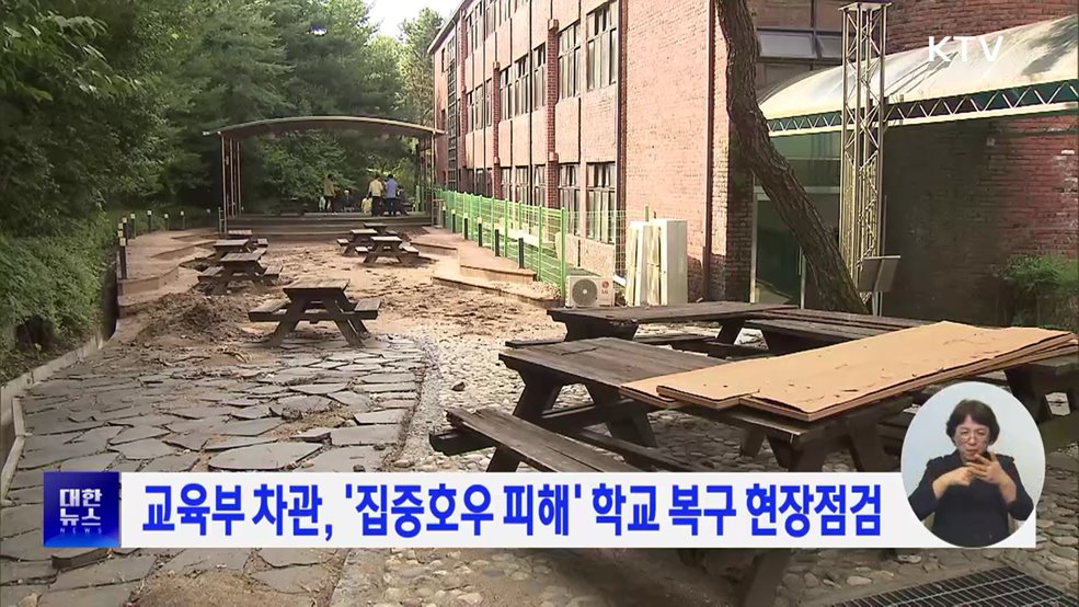 교육부 차관, &#39;집중호우 피해&#39; 학교 복구 현장점검