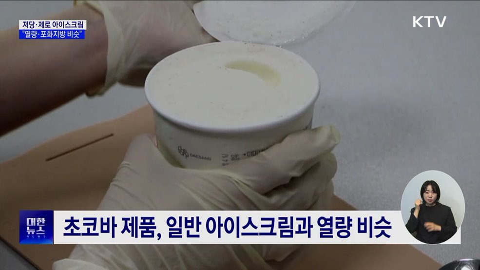 저당 아이스크림의 배신···&#34;열량·포화지방 비슷&#34;
