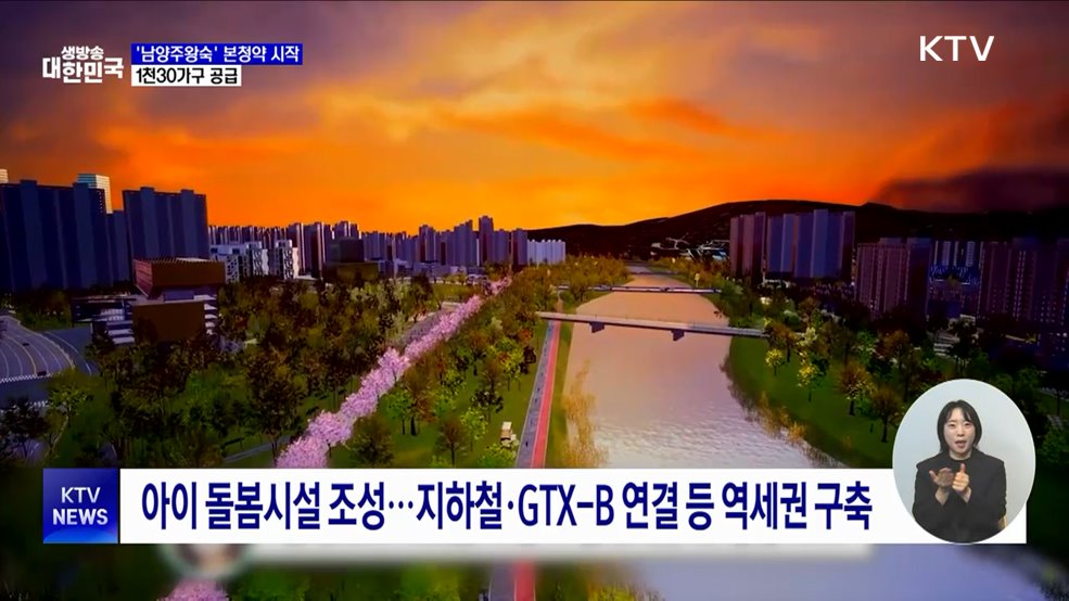 3기 신도시 &#39;남양주왕숙&#39; 본청약 시작···1천30가구 공급