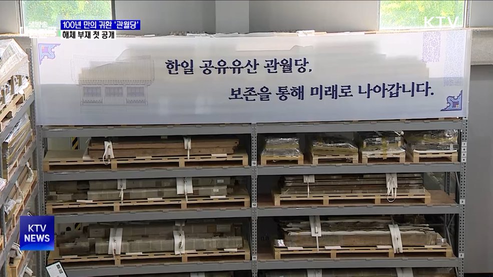 100년 만에 돌아온 &#39;관월당&#39; 첫 공개···본격 연구 착수