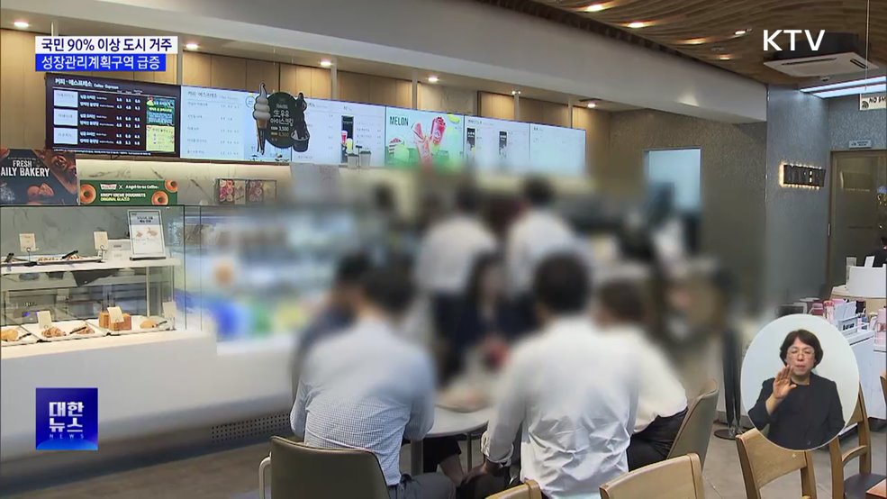국민 90&#37; 이상 도시 거주···성장관리계획구역 급증