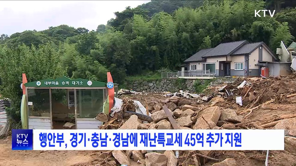 행안부, 경기·충남·경남에 재난특교세 45억 추가 지원