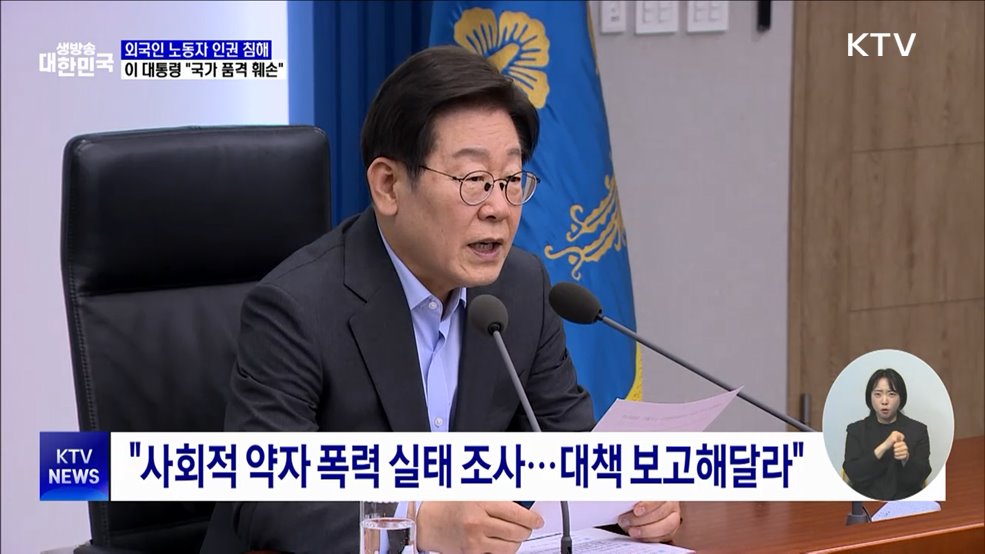 이 대통령 &#34;외국인 노동자 인권 침해, 국가 품격 훼손&#34;