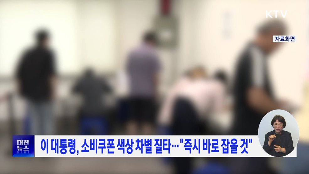 이 대통령, 소비쿠폰 색상 차별 질타···&#34;즉시 바로 잡을 것&#34;