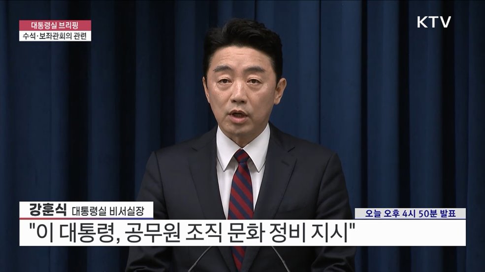 대통령실 브리핑 - 수석·보좌관회의 관련